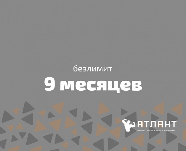 Абонемент на 9 месяцев (безлимит)